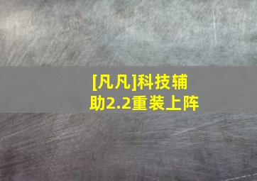 [凡凡]科技辅助2.2重装上阵